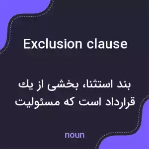 معنی exclusion clause به فارسی