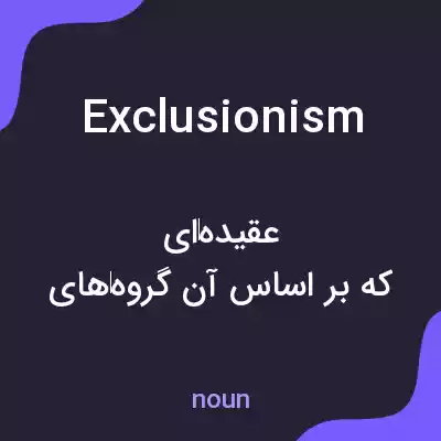 معنی exclusionism به فارسی معنی exclusionism به فارسی