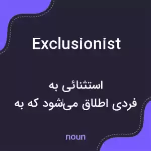 معنی exclusionist به فارسی معنی exclusionist به فارسی
