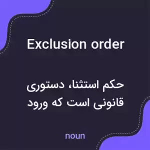 معنی exclusion order به فارسی معنی exclusion order به فارسی