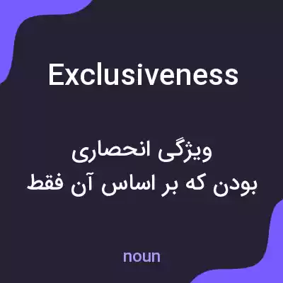 معنی exclusiveness به فارسی معنی exclusiveness به فارسی