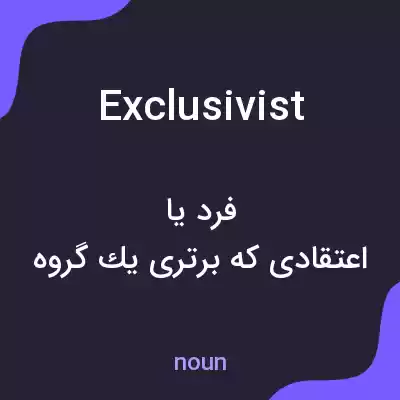 معنی exclusivist به فارسی معنی exclusivist به فارسی