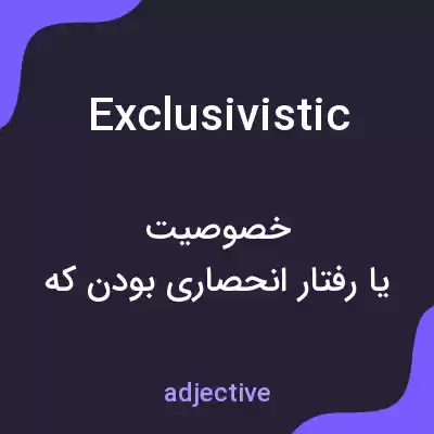 معنی exclusivistic به فارسی معنی exclusivistic به فارسی