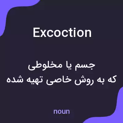 معنی excoction به فارسی معنی excoction به فارسی