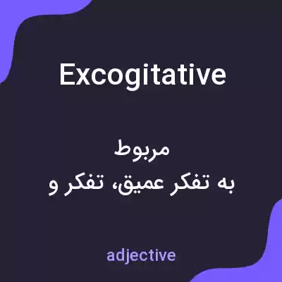 معنی excogitative به فارسی معنی excogitative به فارسی