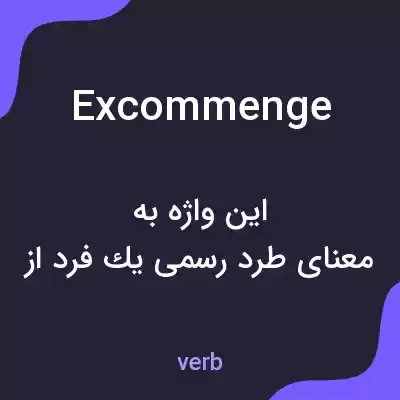 معنی excommenge به فارسی معنی excommenge به فارسی