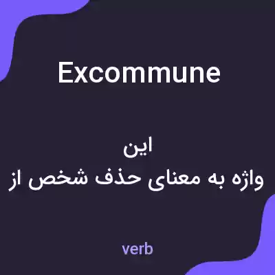 معنی excommune به فارسی معنی excommune به فارسی