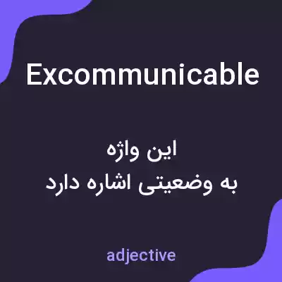 معنی excommunicable به فارسی معنی excommunicable به فارسی
