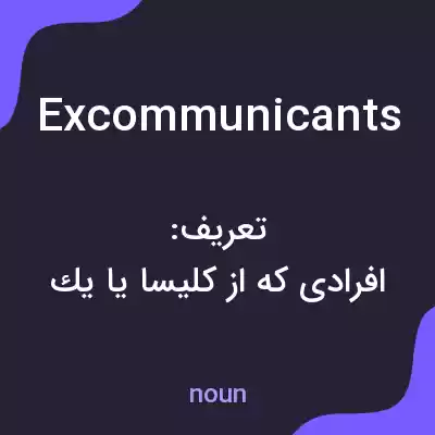 معنی excommunicants به فارسی معنی excommunicants به فارسی