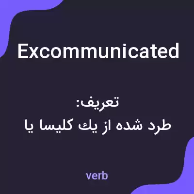 معنی excommunicated به فارسی معنی excommunicated به فارسی