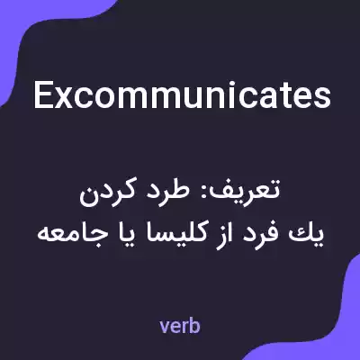 معنی excommunicates به فارسی معنی excommunicates به فارسی