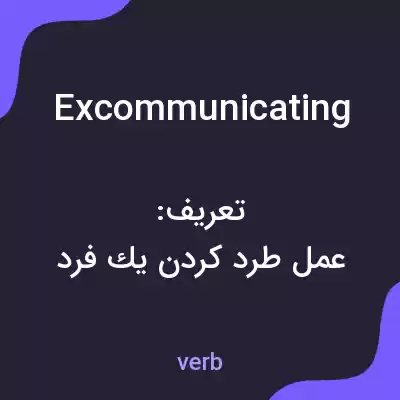 معنی excommunicating به فارسی معنی excommunicating به فارسی