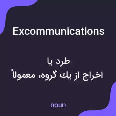 معنی excommunications به فارسی معنی excommunications به فارسی