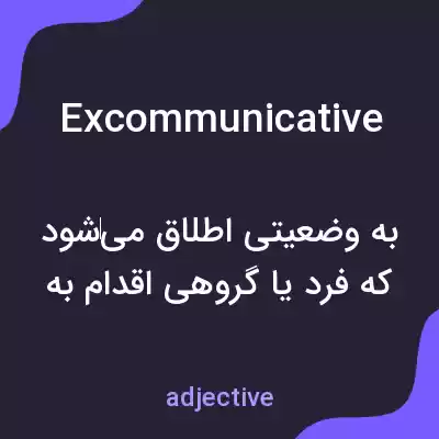 معنی excommunicative به فارسی معنی excommunicative به فارسی
