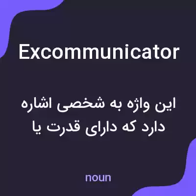 معنی excommunicator به فارسی معنی excommunicator به فارسی