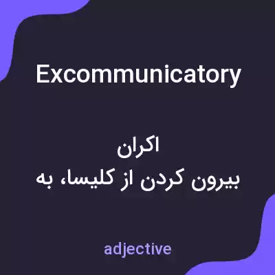 معنی excommunicatory به فارسی معنی excommunicatory به فارسی