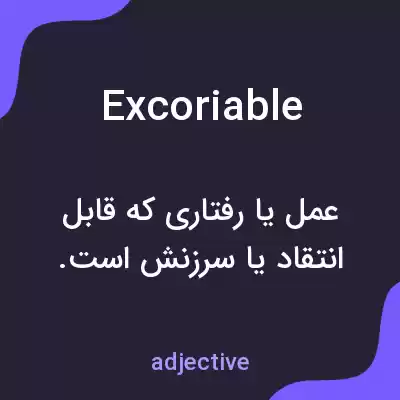 معنی excoriable به فارسی معنی excoriable به فارسی