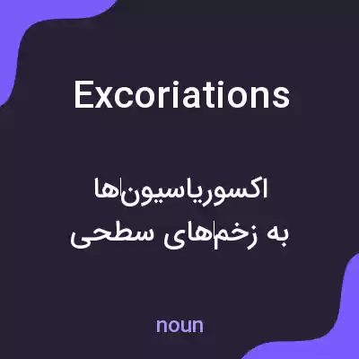 معنی excoriations به فارسی معنی excoriations به فارسی