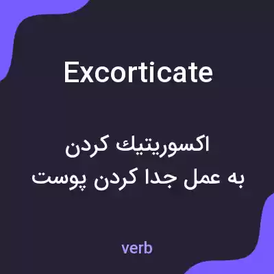 معنی excorticate به فارسی معنی excorticate به فارسی