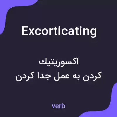 معنی excorticating به فارسی معنی excorticating به فارسی