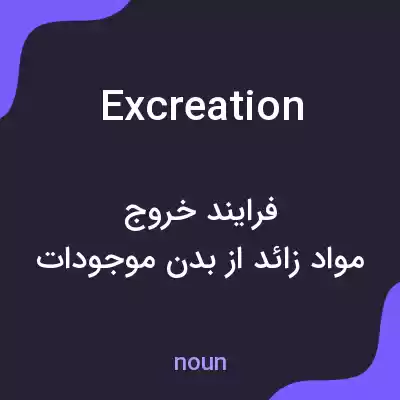معنی excreation به فارسی معنی excreation به فارسی