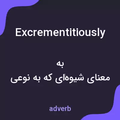 معنی excrementitiously به فارسی معنی excrementitiously به فارسی