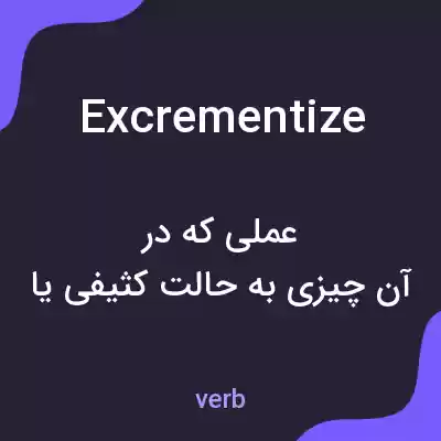 معنی excrementize به فارسی معنی excrementize به فارسی
