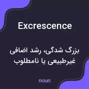 معنی excrescence به فارسی