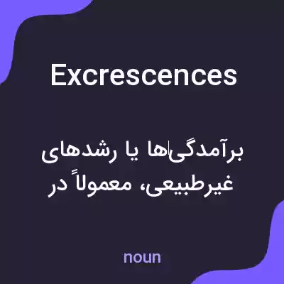 معنی excrescences به فارسی معنی excrescences به فارسی