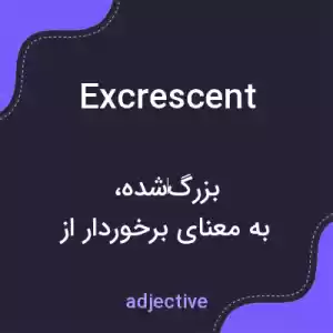 معنی excrescent به فارسی معنی excrescent به فارسی