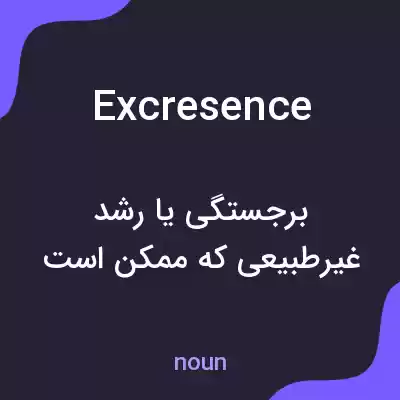 معنی excresence به فارسی معنی excresence به فارسی