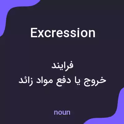 معنی excression به فارسی معنی excression به فارسی