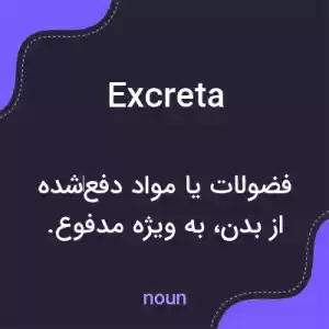 معنی excreta به فارسی معنی excreta به فارسی