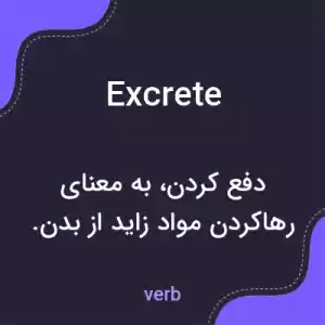 معنی excrete به فارسی معنی excrete به فارسی
