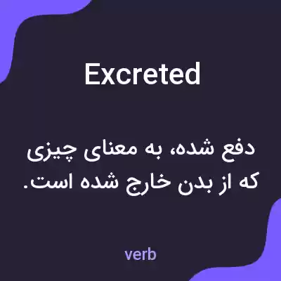 معنی excreted به فارسی معنی excreted به فارسی