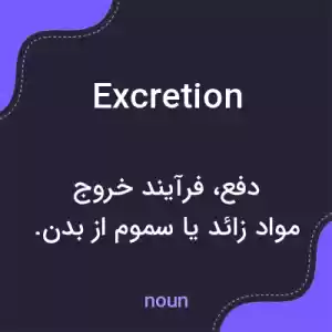 معنی excretion به فارسی معنی excretion به فارسی