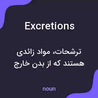 معنی excretions به فارسی معنی excretions به فارسی
