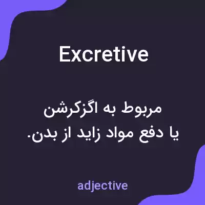 معنی excretive به فارسی معنی excretive به فارسی