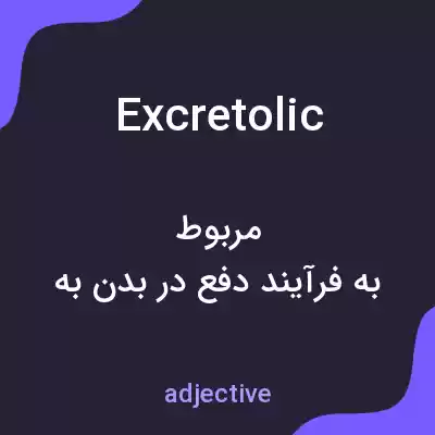 معنی excretolic به فارسی معنی excretolic به فارسی
