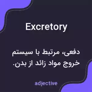 معنی excretory به فارسی معنی excretory به فارسی