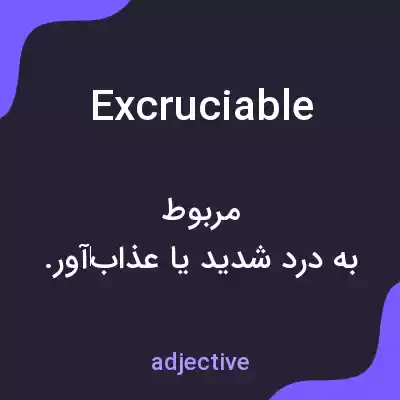 معنی excruciable به فارسی معنی excruciable به فارسی