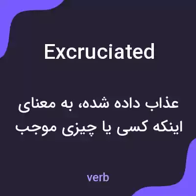 معنی excruciated به فارسی معنی excruciated به فارسی