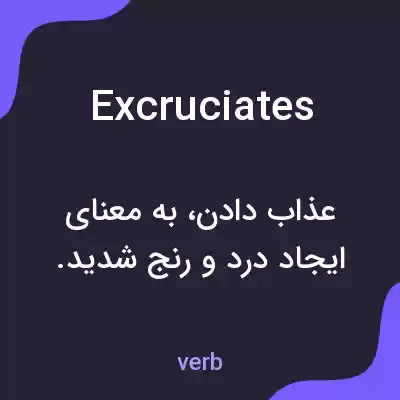 معنی excruciates به فارسی معنی excruciates به فارسی