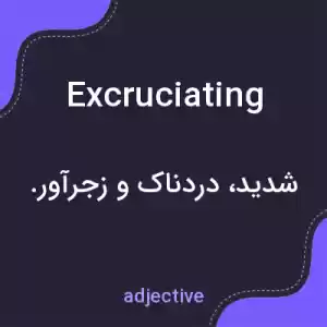 معنی excruciating به فارسی معنی excruciating به فارسی