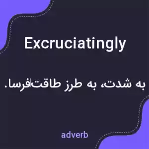 معنی excruciatingly به فارسی معنی excruciatingly به فارسی