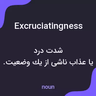 معنی excruciatingness به فارسی معنی excruciatingness به فارسی