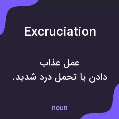 معنی excruciation به فارسی معنی excruciation به فارسی