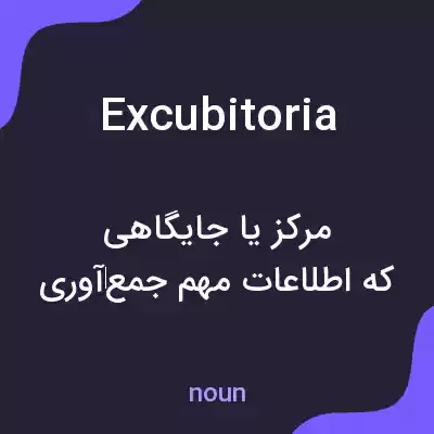 معنی excubitoria به فارسی معنی excubitoria به فارسی