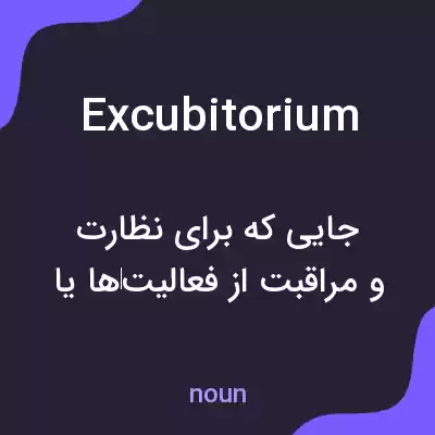 معنی excubitorium به فارسی معنی excubitorium به فارسی