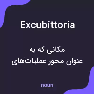 معنی excubittoria به فارسی معنی excubittoria به فارسی